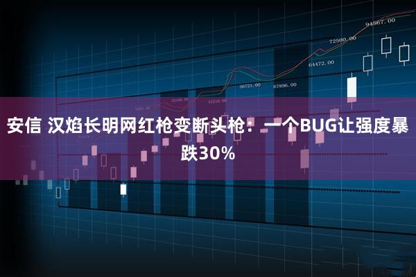 安信 汉焰长明网红枪变断头枪：一个BUG让强度暴跌30%