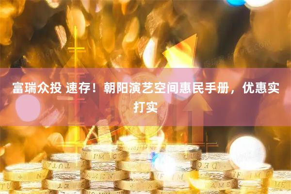 富瑞众投 速存!朝阳演艺空间惠民手册,优惠实打实