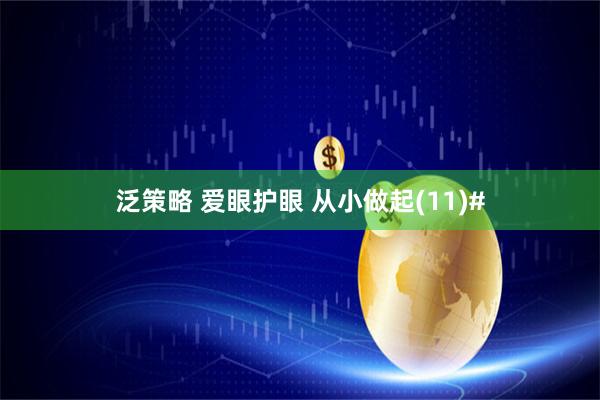 泛策略 爱眼护眼 从小做起(11)#