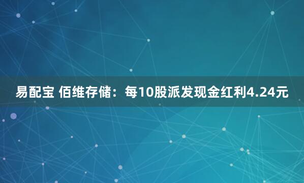 易配宝 佰维存储：每10股派发现金红利4.24元
